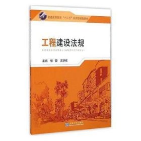 工程建设法规/普通高等教育“十二五”应用型规划教材