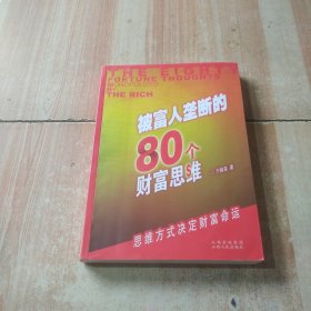 被富人垄断的80个财富思维