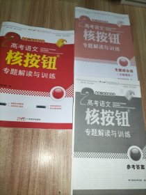 2024年高考语文核按钮专题解读与训练 附专题综合练(创意精练)、参考答案
