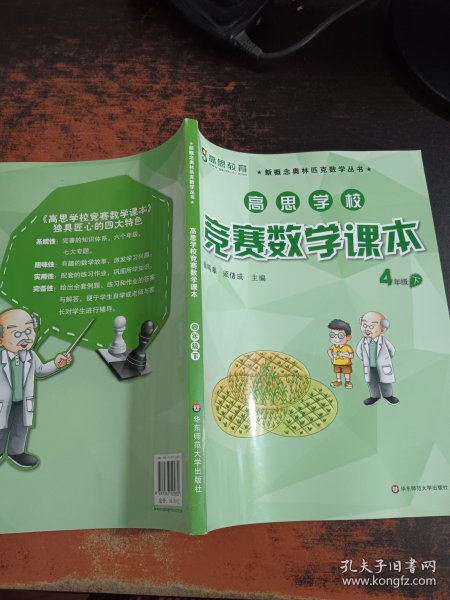 新概念奥林匹克数学丛书·高思学校竞赛数学课本：四年级（下）（第二版）