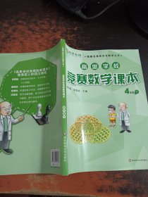 新概念奥林匹克数学丛书·高思学校竞赛数学课本：四年级（下）（第二版）