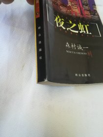 夜之虹：日本推理小说文库