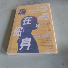 痛在你身