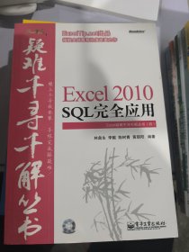 Excel 2010 SQL完全应用