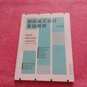 国际版式设计基础教程