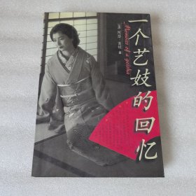 一个艺妓的回忆