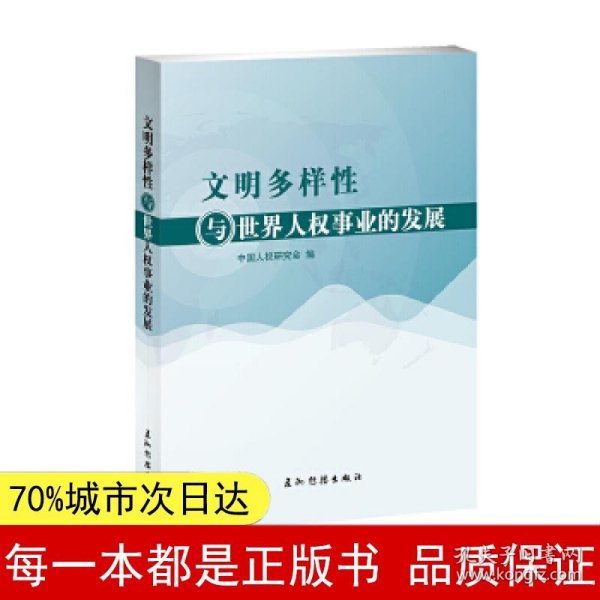 文明多样性与世界人权事业的发展