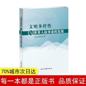 文明多样性与世界人权事业的发展