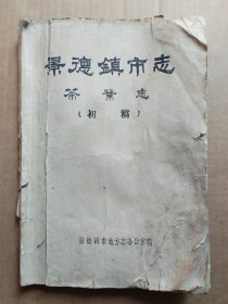 景德镇市志茶业志（初稿）公元420-1985年