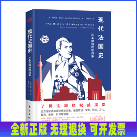 现代法国史(从革命到反恐战争)