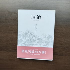 园冶（手绘彩图修订版）倪泰一 译 重庆出版社