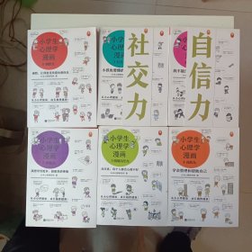 小学生心理学漫画（全六册）从小心理健康，成长越挫越强；自助学习，趣味漫画，专家解读，实用练习！