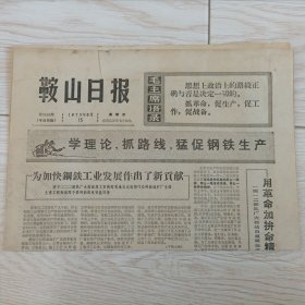 老报纸 鞍山日报 1975年8月15日报纸
