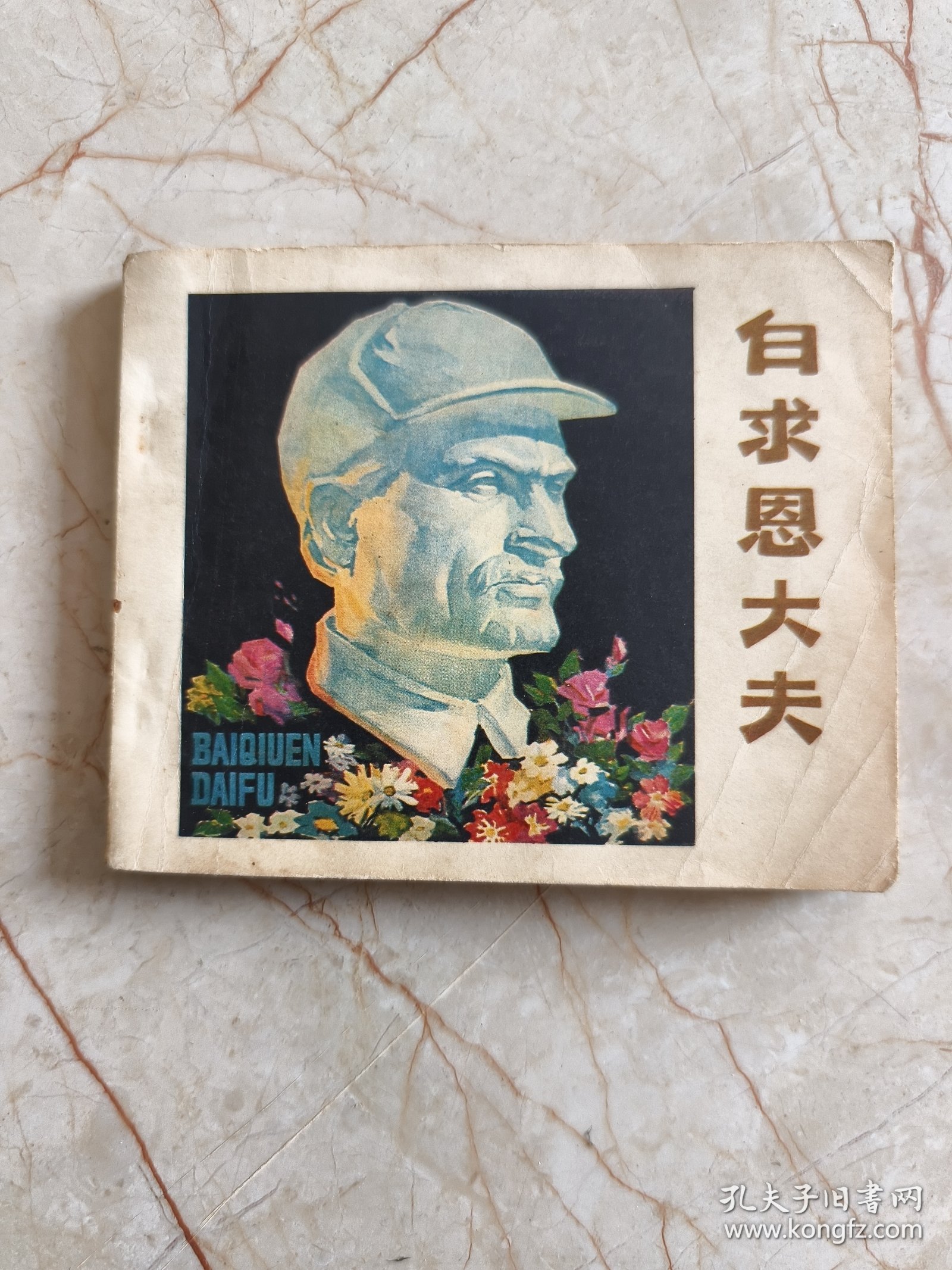 连环画：白求恩大夫