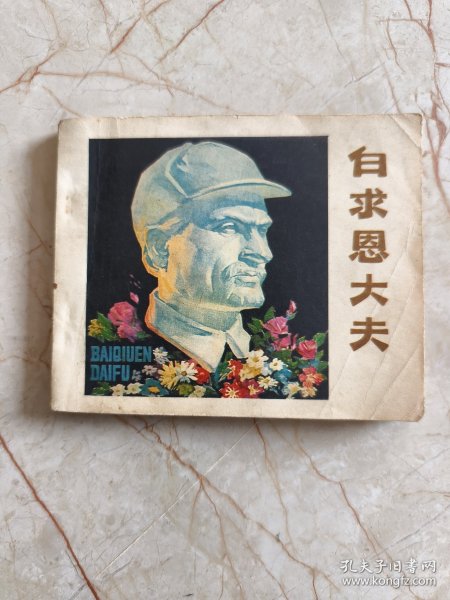 连环画：白求恩大夫