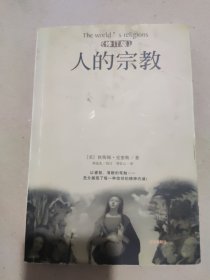 人的宗教(修订版)