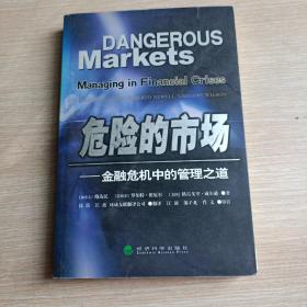 危险的市场:金融危机中的管理之道(平未翻阅无破损无字迹1版1次)