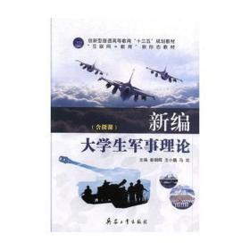 新编大军事理论 外国军事 崔朝晖，王小巍，马欢主编 新华正版