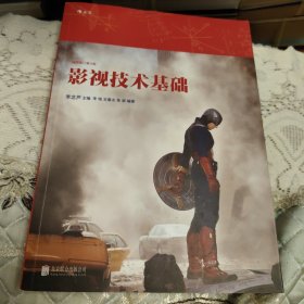 影视技术基础（插图修订第3版）