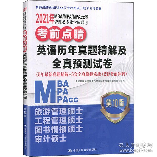 2021年MBA/MPA/MPAcc等管理类专业学位联考考前点睛英语历年真题精解及全真预测试卷