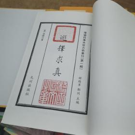 增补四库未收方术汇刊（第一辑） 第7函-2 《选择求真》全2册