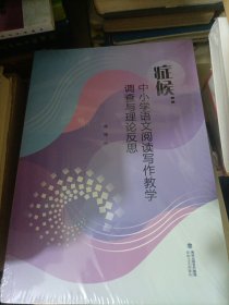 症候:中小学语文阅读写作教学调查与理论反思 全新未拆封