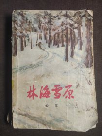 《林海雪原》1978年出版