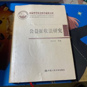 公益征收法研究