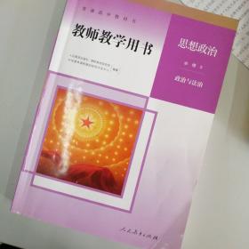 高中政治教学用书（政治与法治）