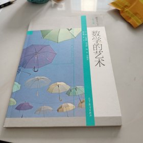 数学的艺术：数学与人文丛书