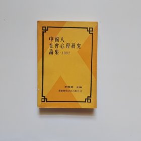 中國人社會心理研究論集 1992