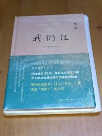 限量毛边本 我们仨 二十周年纪念版 杨绛 生活·读书·新知 三联书店