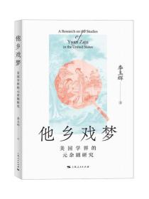 他鄉(xiāng)戲夢：美國學(xué)界的元雜劇研究