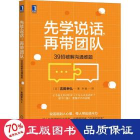 先学说话，再带团队：39招破解沟通难题