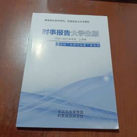 时事报告大学生版