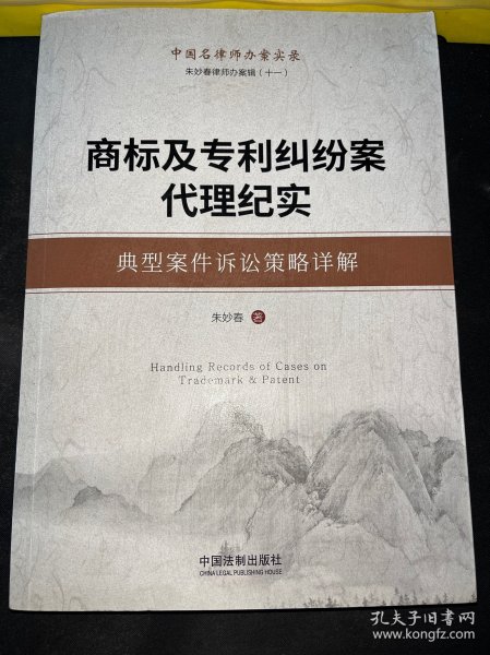 商标及专利纠纷案代理纪实：典型案件诉讼策略详解