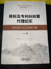 商标及专利纠纷案代理纪实：典型案件诉讼策略详解