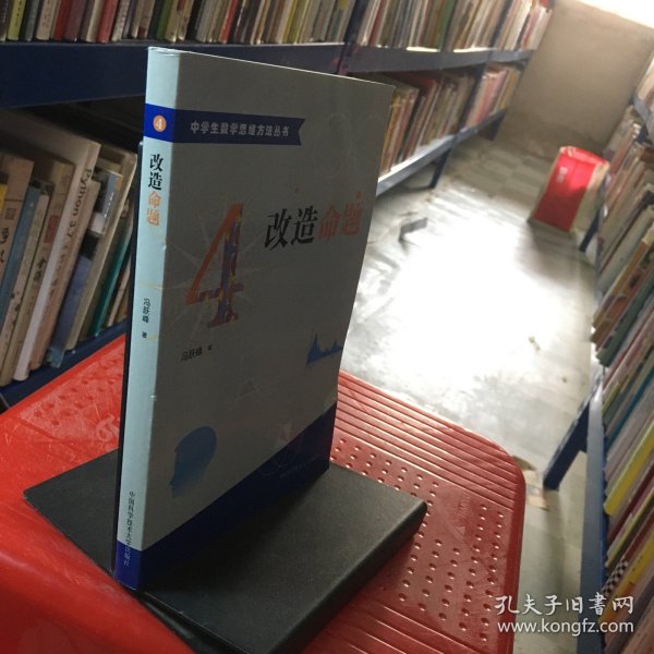 中学生数学思维方法丛书4：改造命题