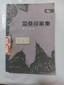 霍桑探案集（七）