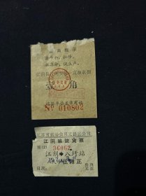 74年 江苏省航运公司 江阴轮渡货票 江阴县过闸费收据 带最高指示