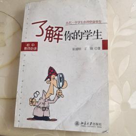 了解你的学生（初中教师必读）