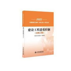 建设工程进度控制(水利工程)/2022监理工程师水利工程学丛书 建筑考试 中国水利工程协会 新华正版