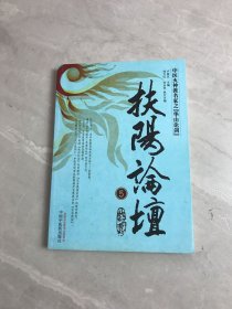 扶阳论坛（5）：中医火神派名家之“华山论剑”