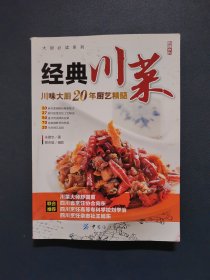 大厨必读系列：经典川菜