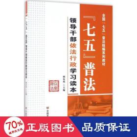 七五普法领导干部依法行政学习读本/全国“七五”普法统编系列教材