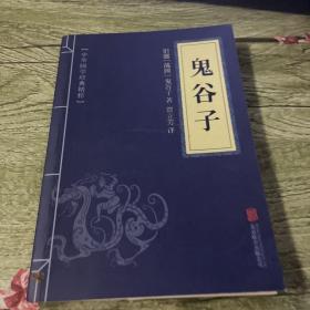 中华国学经典精粹·儒家经典必读本：鬼谷子