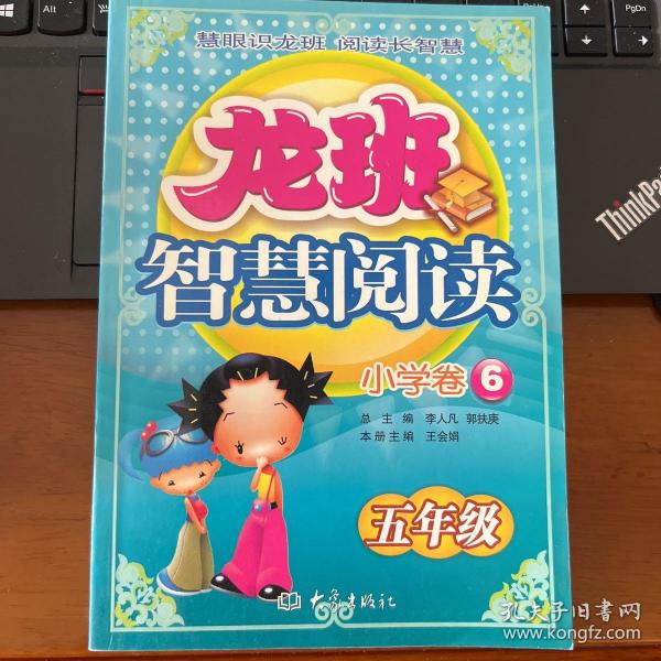 龙班智慧阅读：小学卷6（五年级）