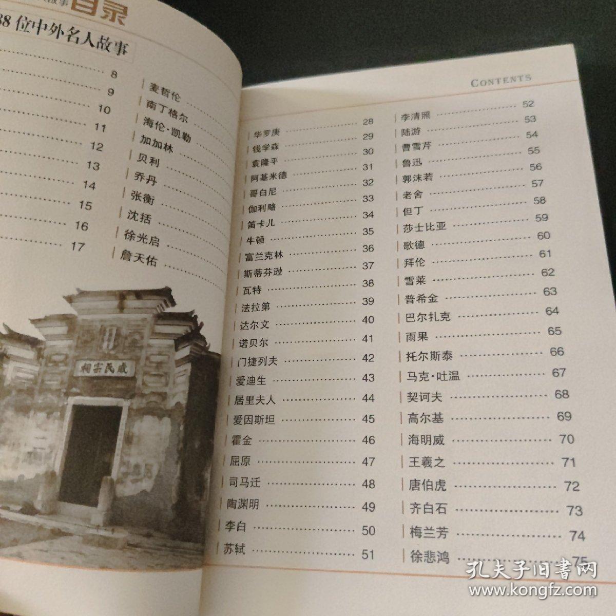 易学馆；88位中外名人故事