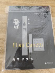《另一种审判：关于卡夫卡》 广西师范大学出版社