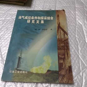 油气成控条件和探采结合研究文集